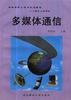 多媒体通信 pdf epub mobi 电子书 下载