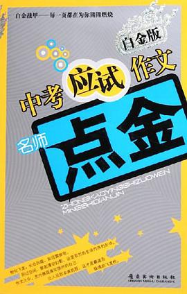 中考应试作文名师点金 pdf epub mobi 电子书 下载