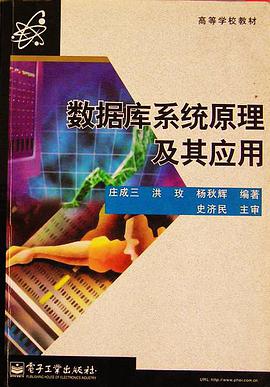 数据库系统原理及其应用 pdf epub mobi 电子书 下载