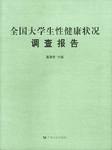 全国大学生性健康状况调查报告 pdf epub mobi 电子书 下载