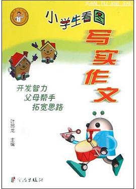 小学生看图写实作文 pdf epub mobi 电子书 下载