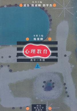 心理教育·高中1年级（下） pdf epub mobi 电子书 下载