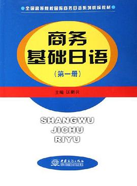 商务基础日语（第一册） pdf epub mobi 电子书 下载