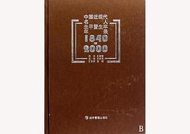 中国近现代名人生平暨生卒年录1840-2000 pdf epub mobi 电子书 下载