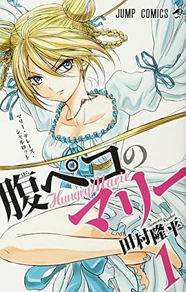 腹ペコのマリー 1 pdf epub mobi 电子书 下载