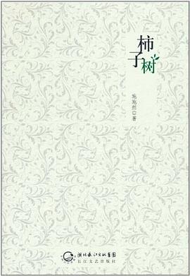 柿子树 pdf epub mobi 电子书 下载