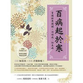 百病起於寒 pdf epub mobi 电子书 下载