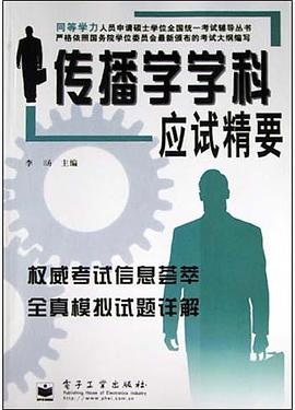 传播学学科应试精要 pdf epub mobi 电子书 下载