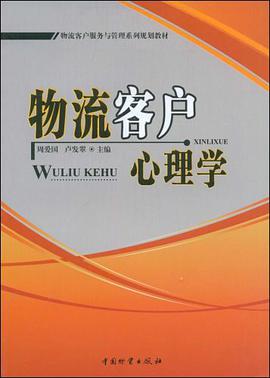 物流客户心理学 pdf epub mobi 电子书 下载
