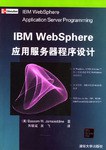 IBM WebSphere应用服务器程序设计 pdf epub mobi 电子书 下载