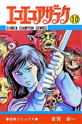 エコエコアザラク 10 pdf epub mobi 电子书 下载