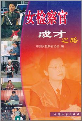 女检察官成才之路 pdf epub mobi 电子书 下载