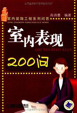 室内表现200问 pdf epub mobi 电子书 下载