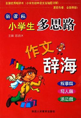 新课标小学生多思路作文辞海 pdf epub mobi 电子书 下载
