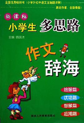 新课标小学生多思路作文辞海 pdf epub mobi 电子书 下载