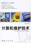 计算机维护技术 pdf epub mobi 电子书 下载