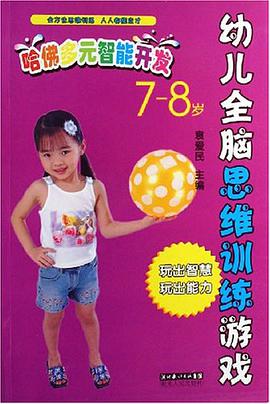 幼儿全脑思维训练游戏 pdf epub mobi 电子书 下载