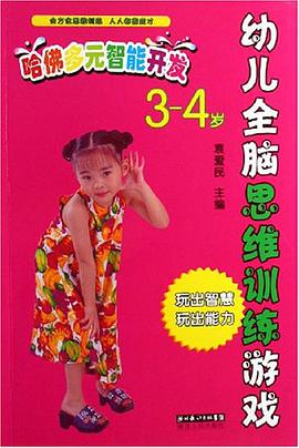 幼儿全脑思维训练游戏 pdf epub mobi 下载