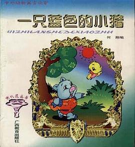 中外动物寓言故事--一只蓝色的小猪 pdf epub mobi 电子书 下载