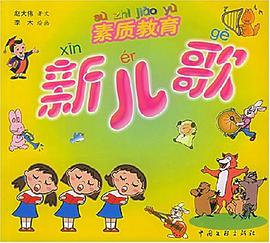 素质教育新儿歌 pdf epub mobi 电子书 下载