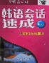 韩语会话速成 pdf epub mobi 电子书 下载