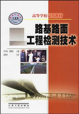 路基路面工程检测技术 pdf epub mobi 电子书 下载