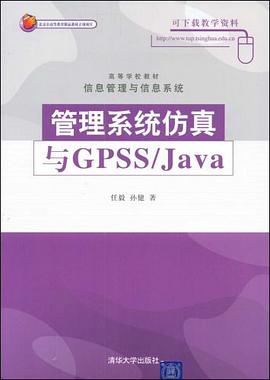 管理系统仿真与GPSS/JAVA pdf epub mobi 电子书 下载