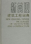 新英汉建筑工程词典 pdf epub mobi 电子书 下载