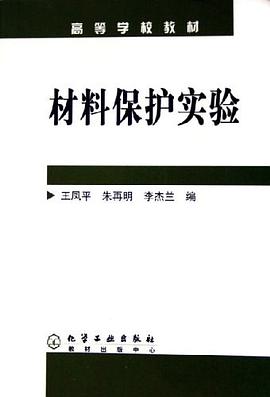 材料保护实验 pdf epub mobi 电子书 下载