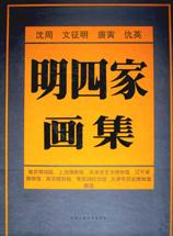 明四家画集 pdf epub mobi 电子书 下载