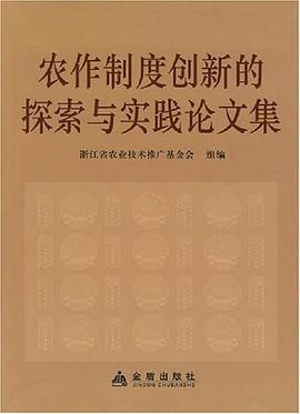 农作制度创新的探索与实践论文集 pdf epub mobi 电子书 下载