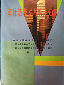 审计法释义与实用知识 pdf epub mobi 电子书 下载