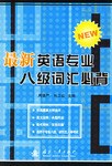 最新英语专业八级词汇必背 pdf epub mobi 电子书 下载