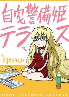 自宅警備姫テラス (ガンガンコミックス) (コミック)