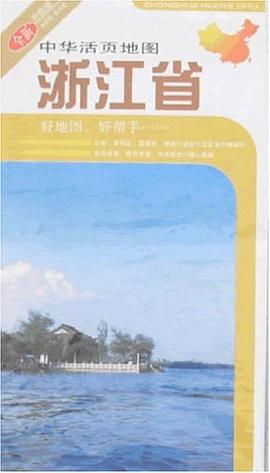 浙江省地图 pdf epub mobi 电子书 下载