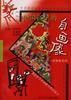 中国孩子的自画像 pdf epub mobi 电子书 下载