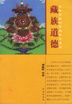 藏族道德 pdf epub mobi 电子书 下载