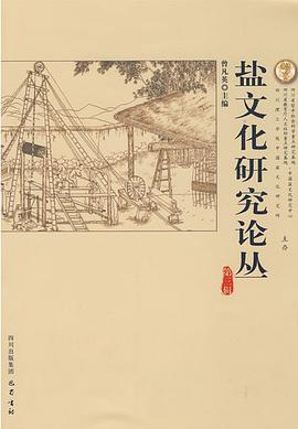 盐文化研究论丛（第三辑） pdf epub mobi 电子书 下载