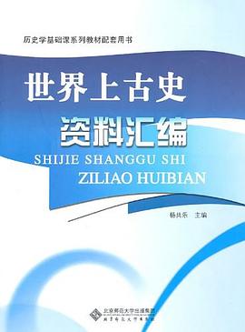 世界上古史资料汇编 pdf epub mobi 电子书 下载