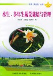 水生、多年生蔬菜栽培与管理 pdf epub mobi 电子书 下载