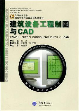 建筑设备工程制图与CAD pdf epub mobi 电子书 下载