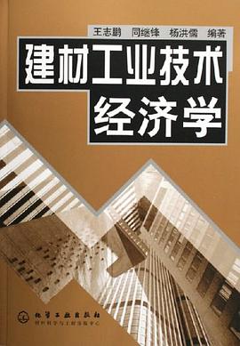 建材工业技术经济学 pdf epub mobi 电子书 下载