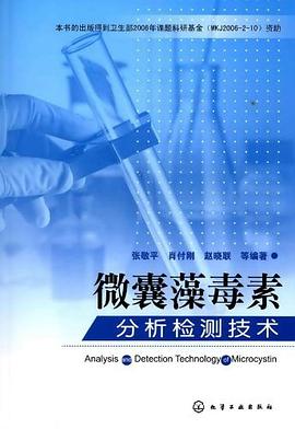 微囊藻毒素分析检测技术 pdf epub mobi 电子书 下载