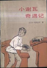小謝瓦奇遇記 pdf epub mobi 電子書 下載