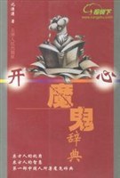 开心魔鬼辞典 pdf epub mobi 电子书 下载