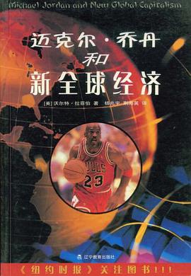 迈克尔·乔丹和新全球经济