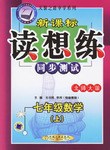 新課標讀想練:7年級數學(上)(配北師大版) (平裝) pdf epub mobi 電子書 下載