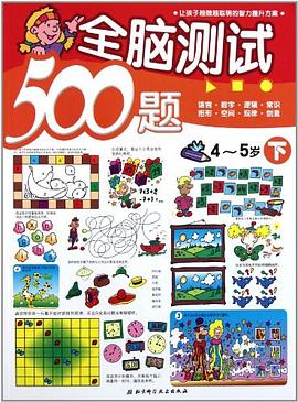 全脑测试500题·4-5岁下 pdf epub mobi 电子书 下载