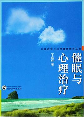 催眠與心理治療