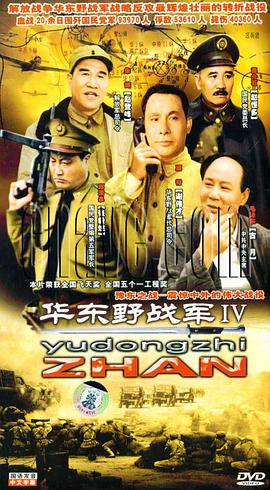 华东野战军IV 震惊中外的伟大战役国语发音中文字幕3碟装(DVD) pdf epub mobi 电子书 下载